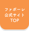 ファボーレ公式サイトTOP