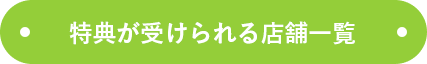 特典が受けられる店舗