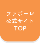 ファボーレ公式サイトTOP