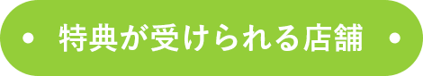 特典が受けられる店舗