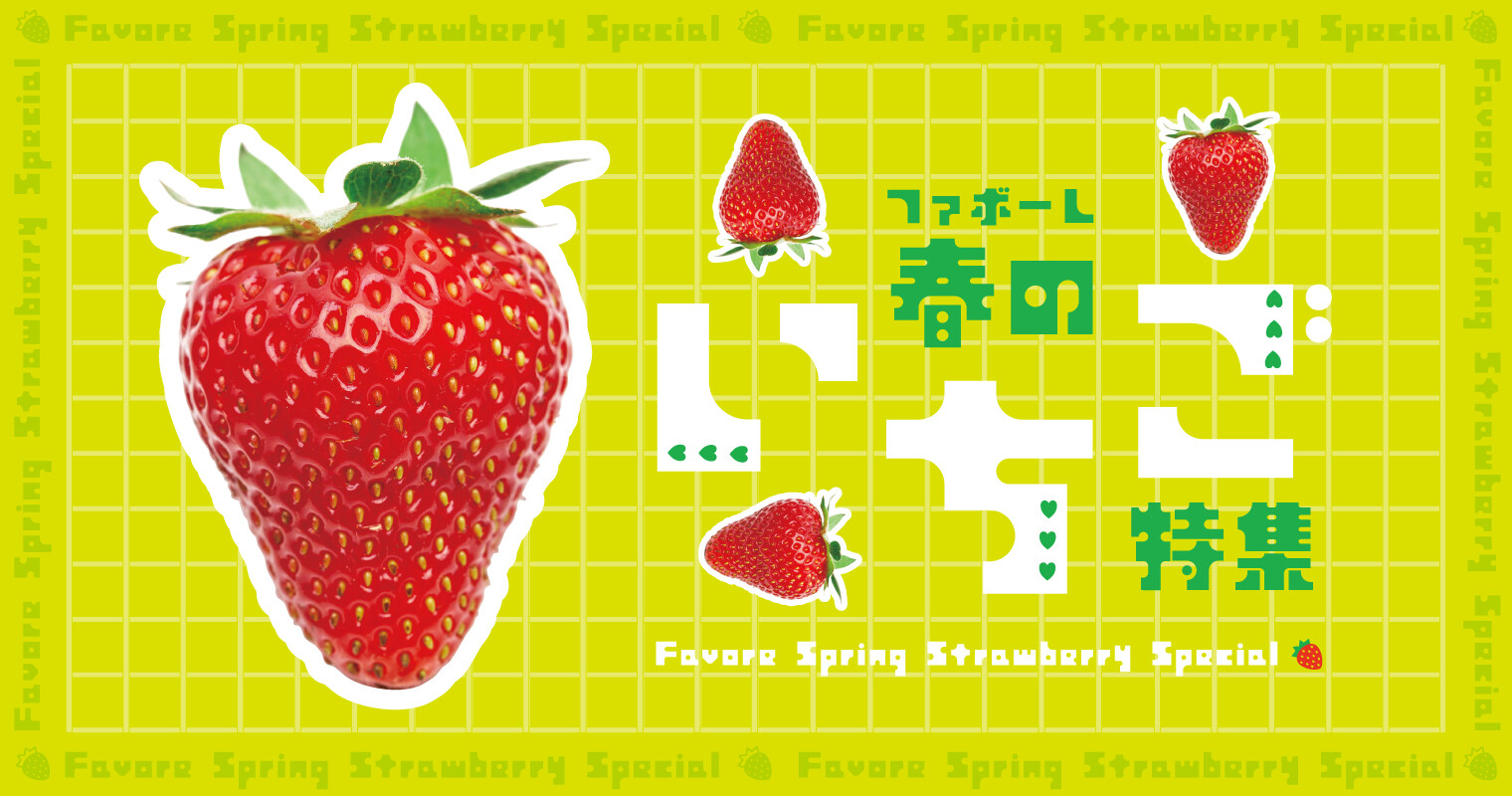 ファボーレ専門店いちご特集