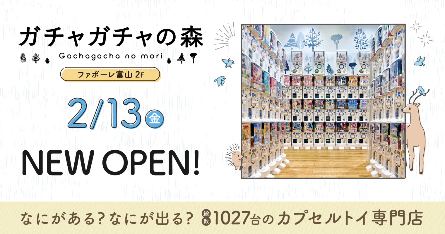 ガチャガチャの森OPEN記念！おみくじガチャ限定1200個をご用意！！