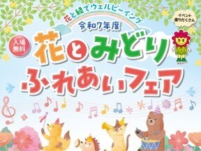 花とみどり・ふれあいフェア