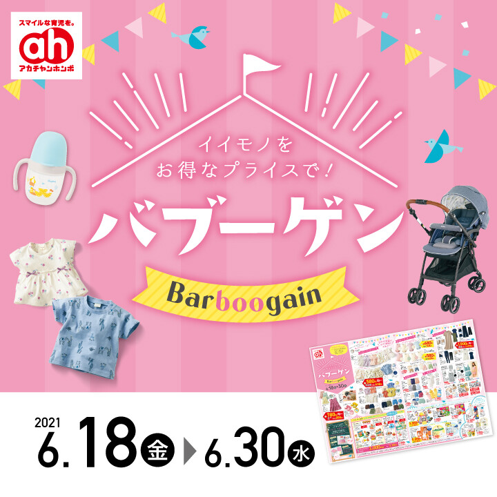 アカチャンホンポのバーゲン バブーゲン開催します アカチャンホンポのバーゲン バブーゲン開催します