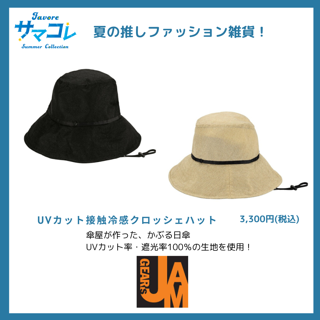 >UVカット接触冷感クロッシェハット