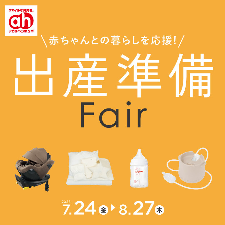出産準備フェア