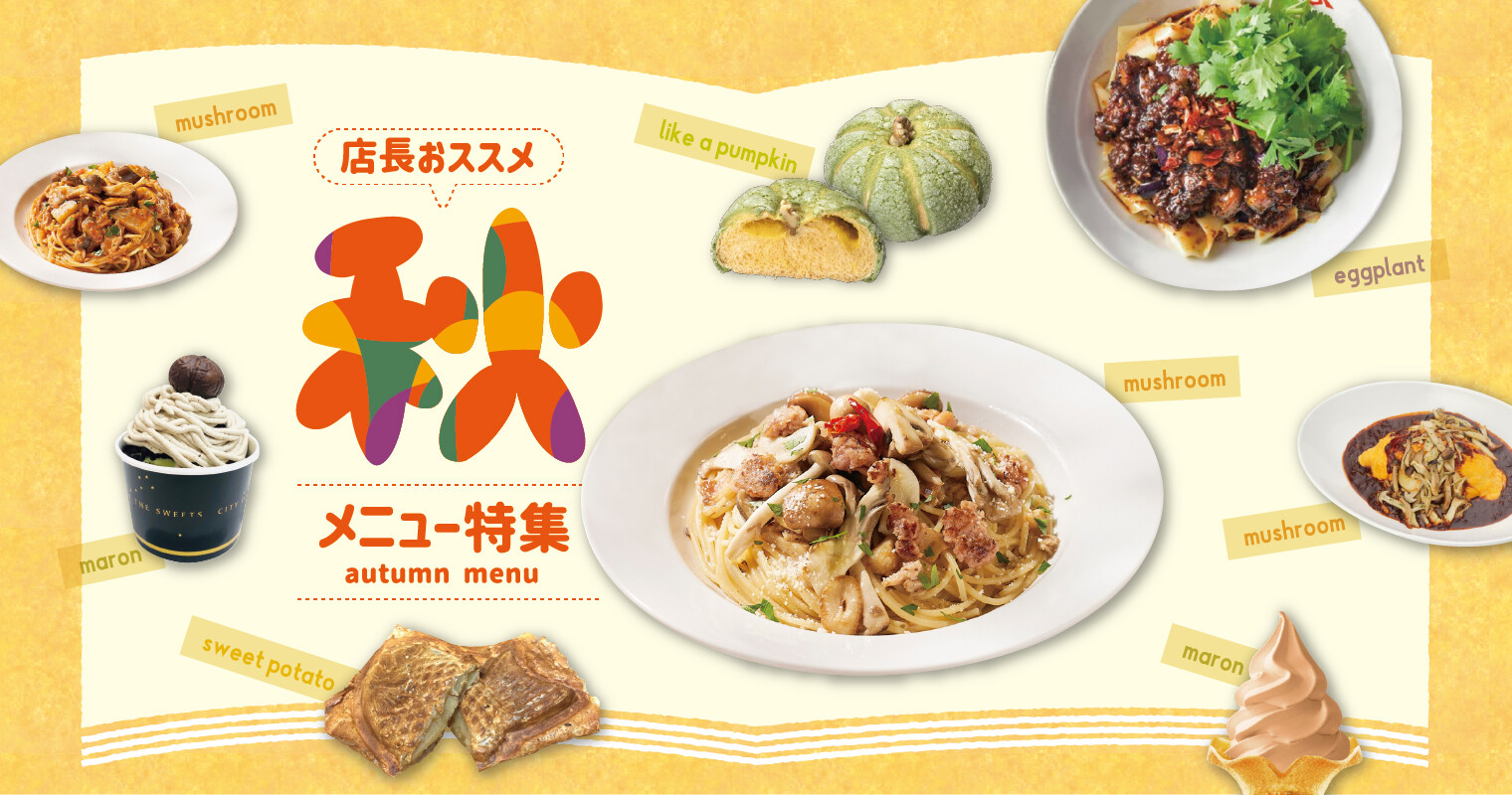 店長おススメの秋メニューをご紹介！
