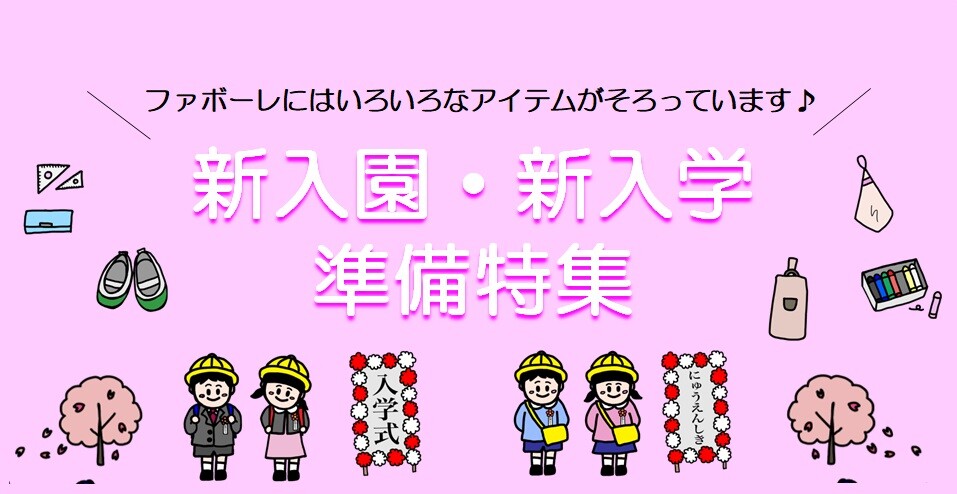 入園・入学準備はファボーレで