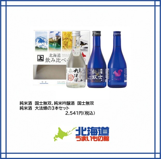 >日本酒3本セット