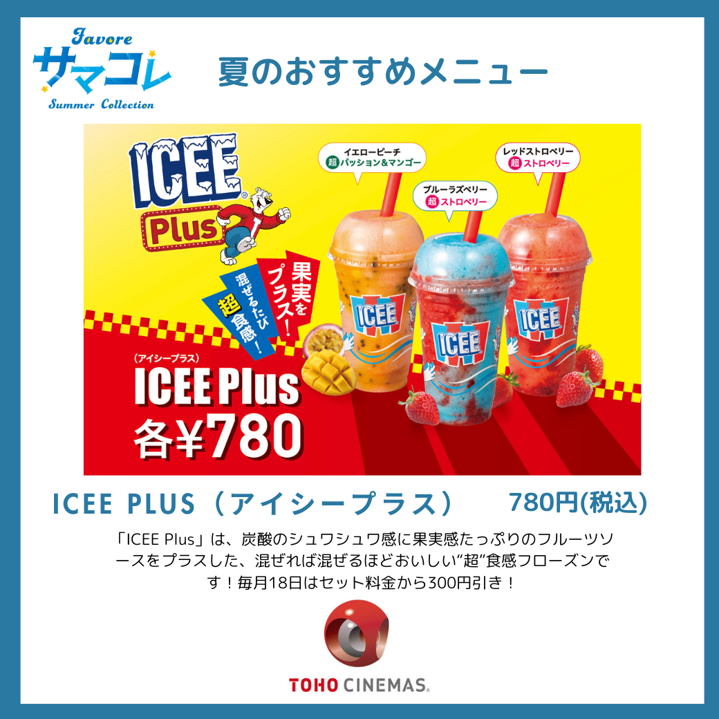 >ICEE　PLUS
