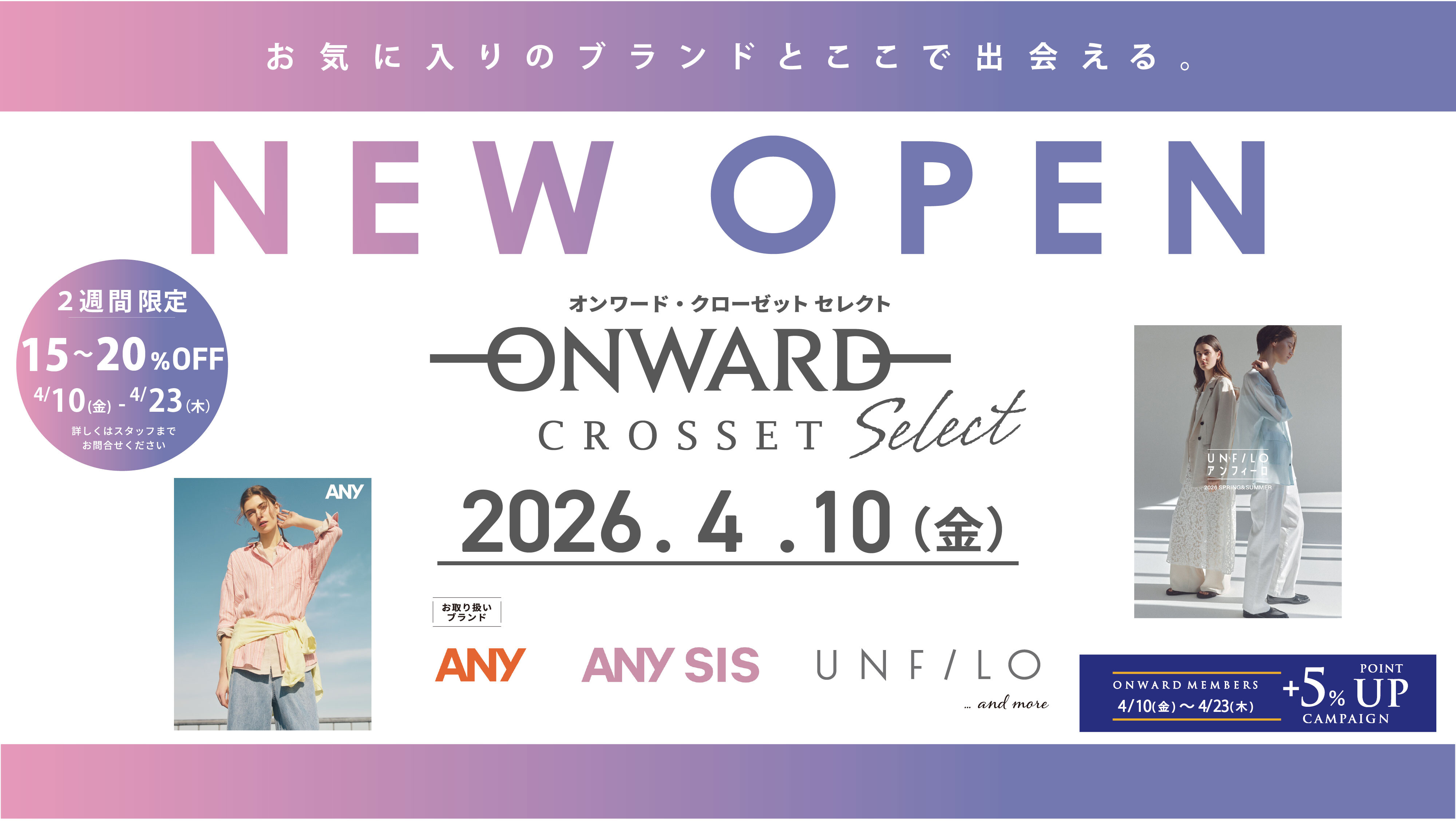 4/10(金) オンワード・クローゼット セレクト　オープン!！