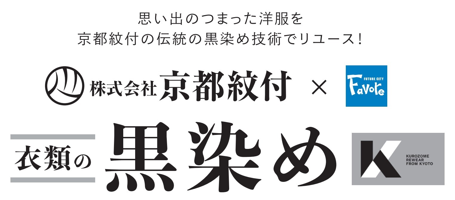 ファボーレ衣類の黒染めサービススタート！