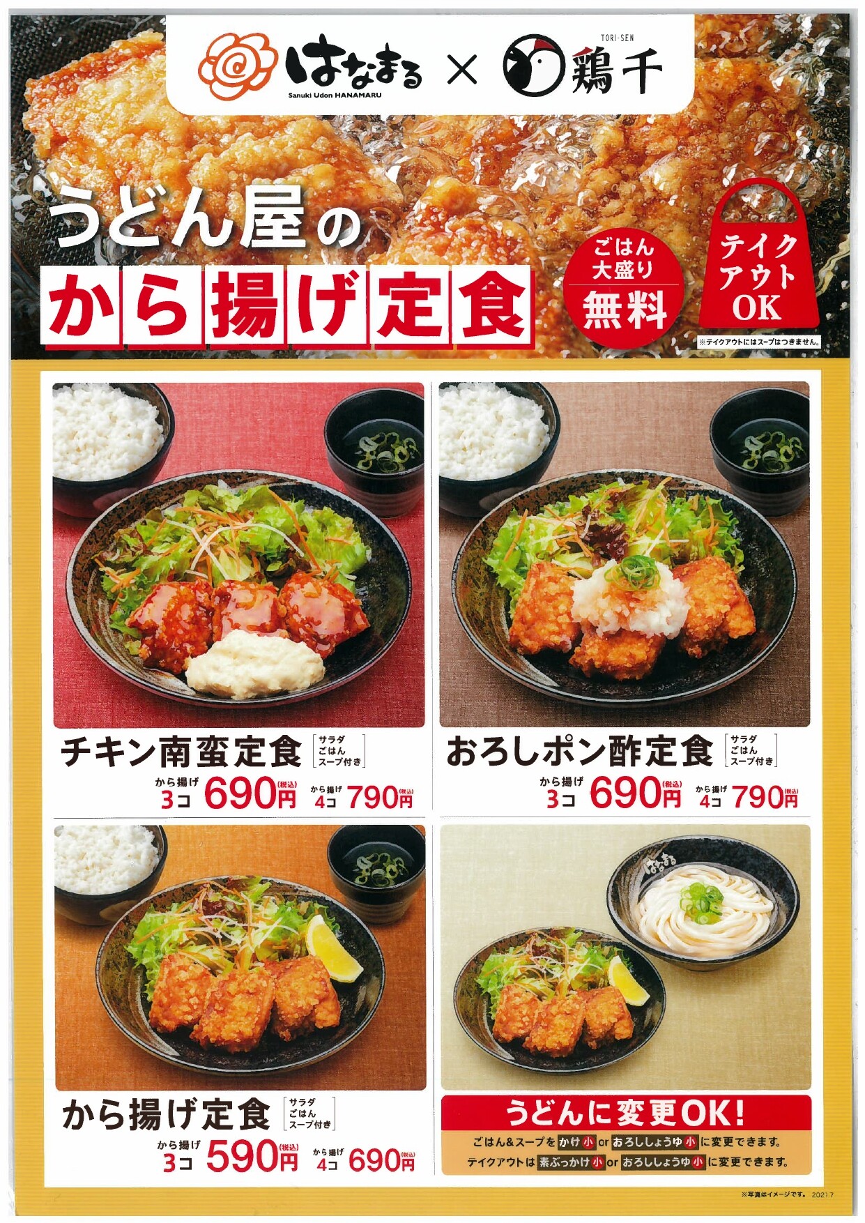 はなまるうどん テイクアウト特集 ファボーレ