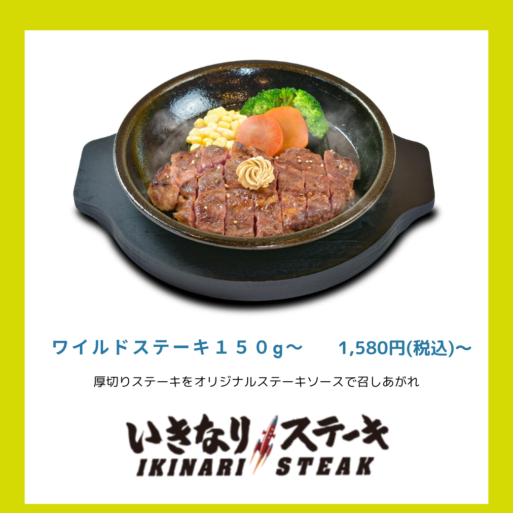 >ワイルドステーキ