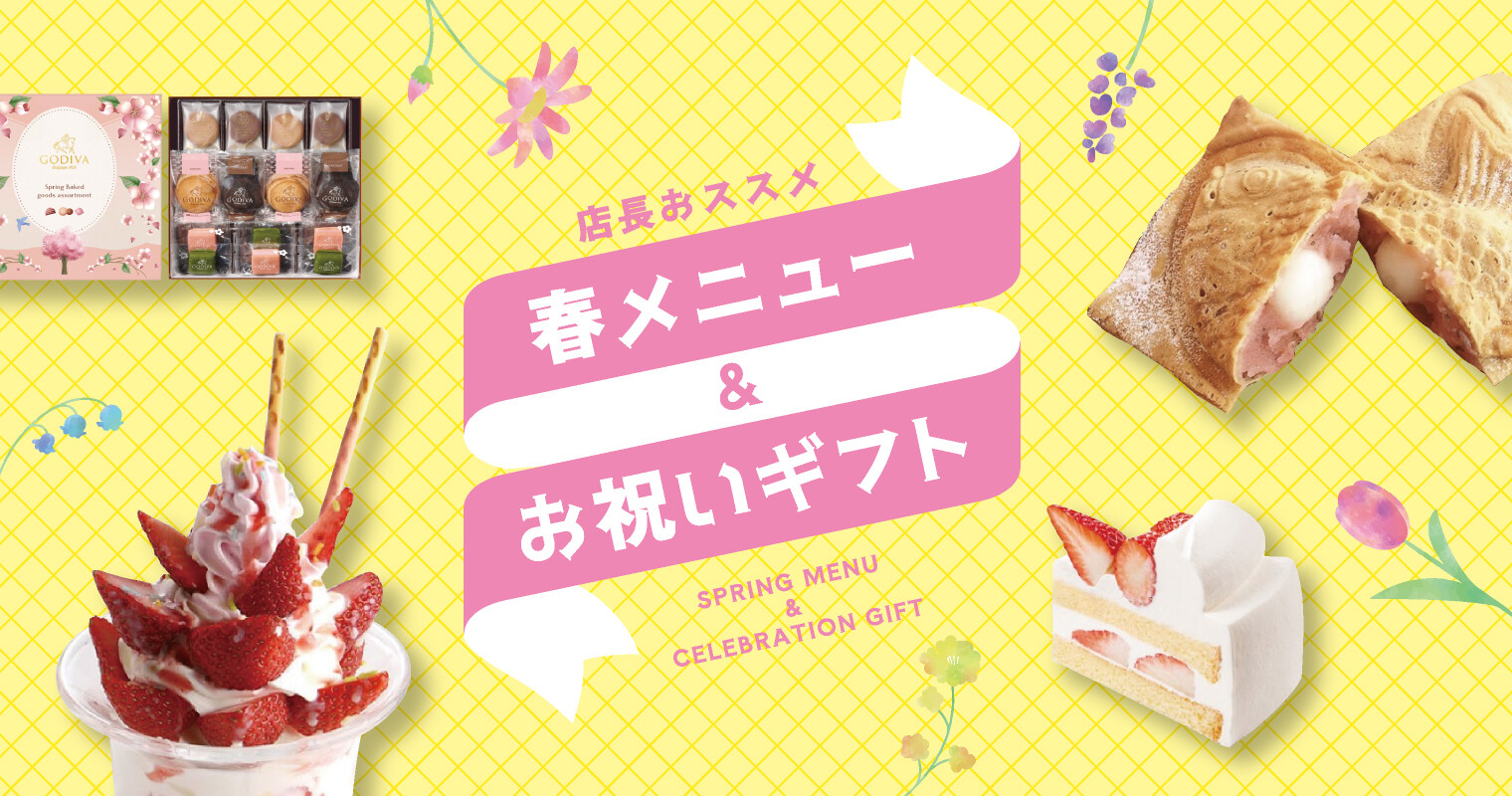 店長おススメ　春メニュー2025