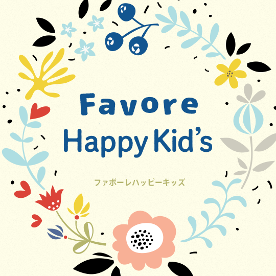 ファボーレハッピーキッズ特典