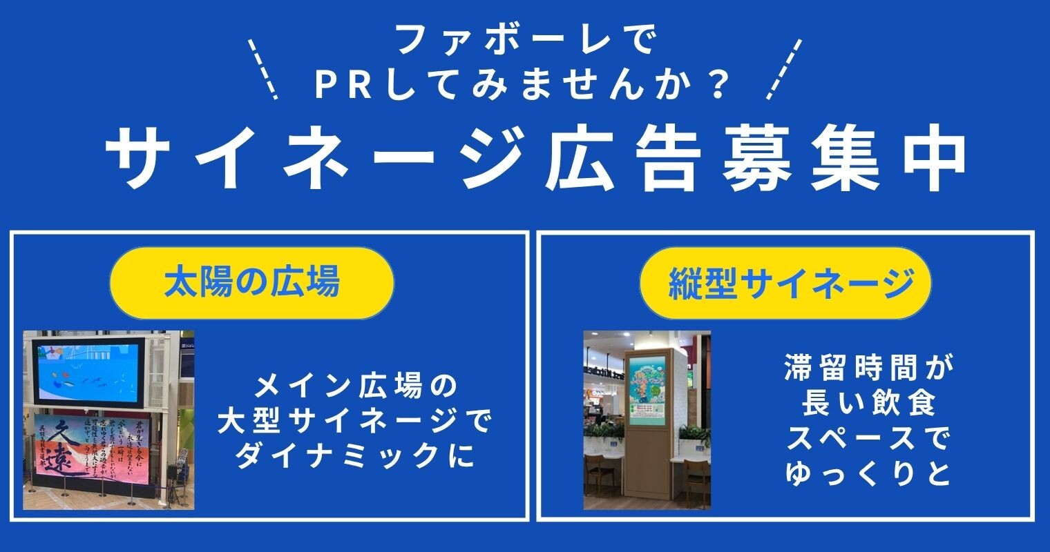 ファボーレサイネージ広告募集中！