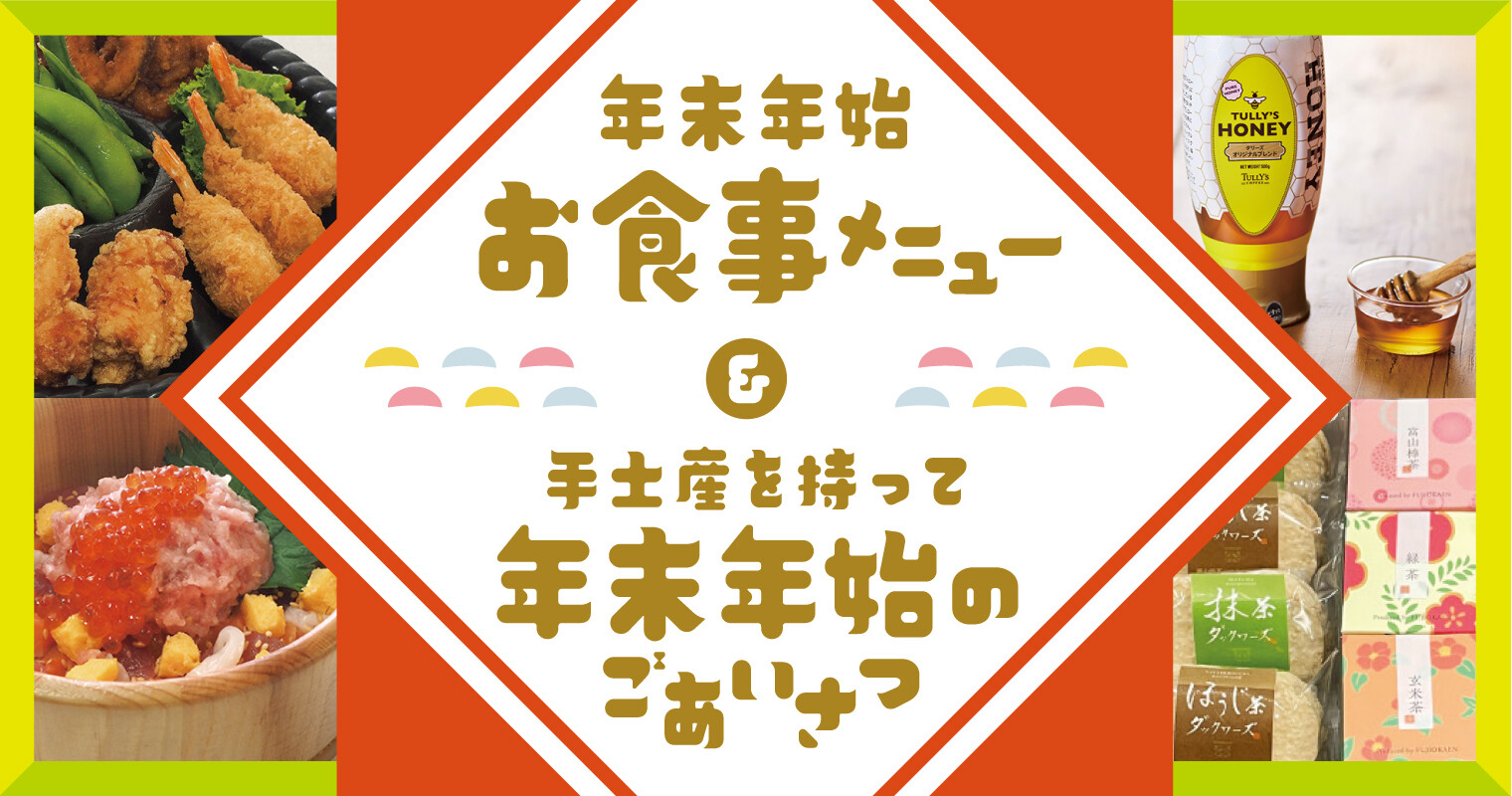 『年末年始お食事メニュー』＆『手土産を持って年末年始のごあいさつ』