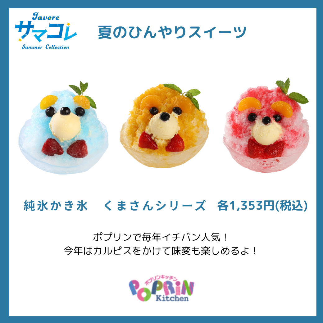 >純氷かき氷　くまさんシリーズ