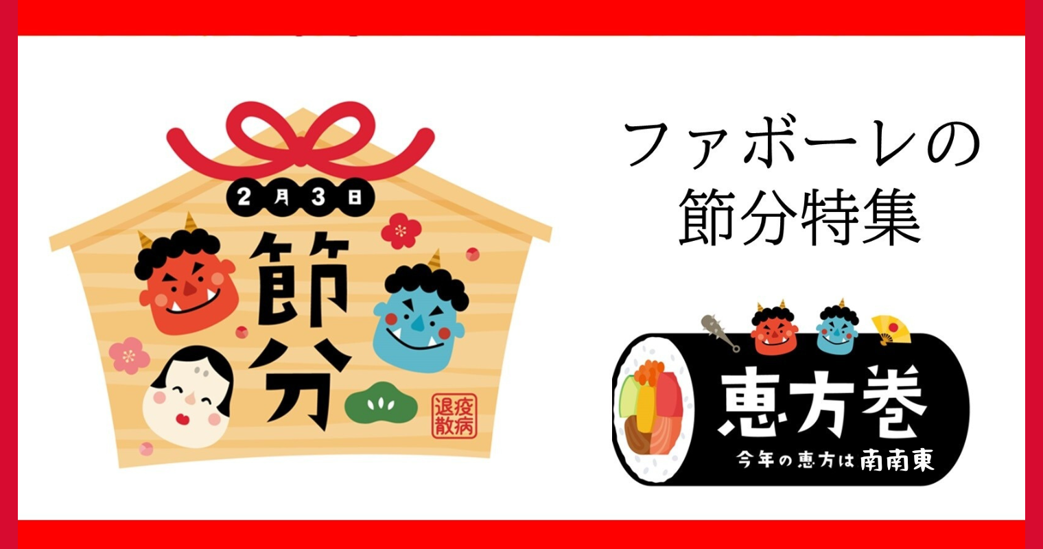 ファボーレの節分