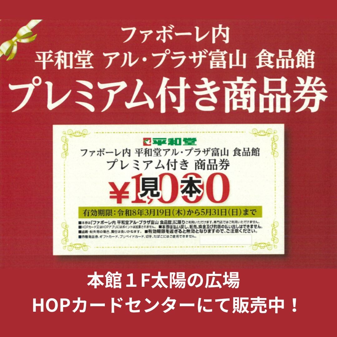 アル・プラザ富山食品館 プレミアム付商品券の販売 | イベント＆ニュース