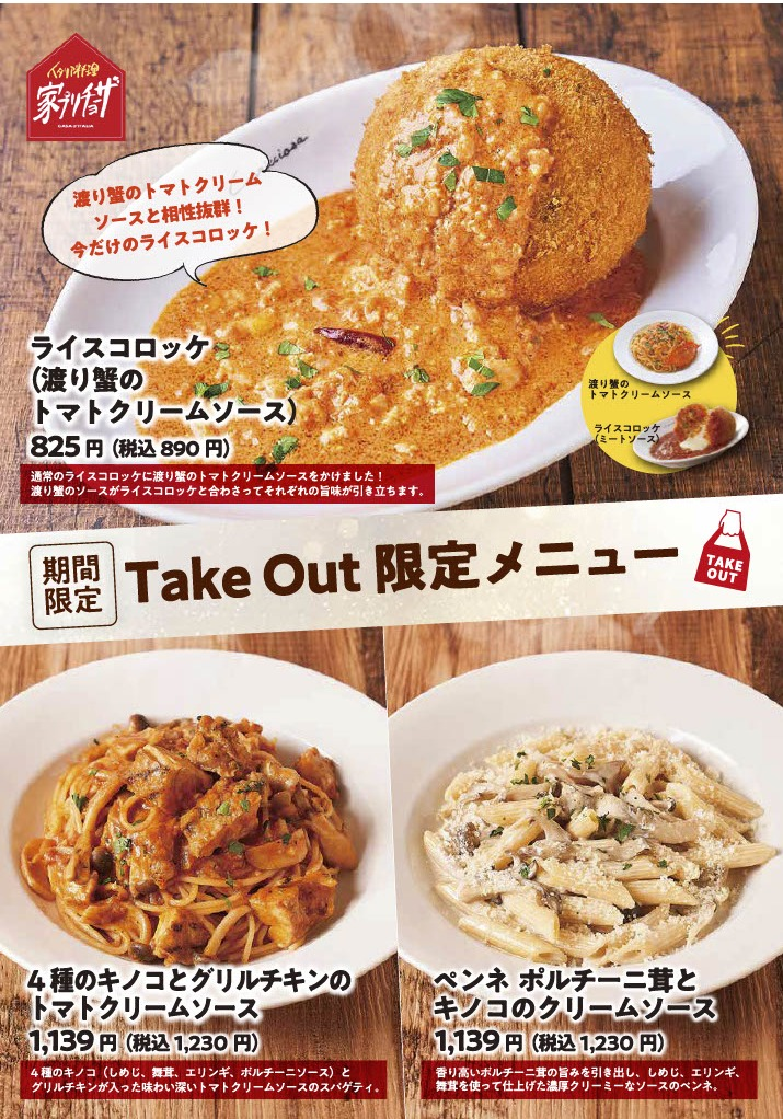 期間限定テイクアウトメニュー