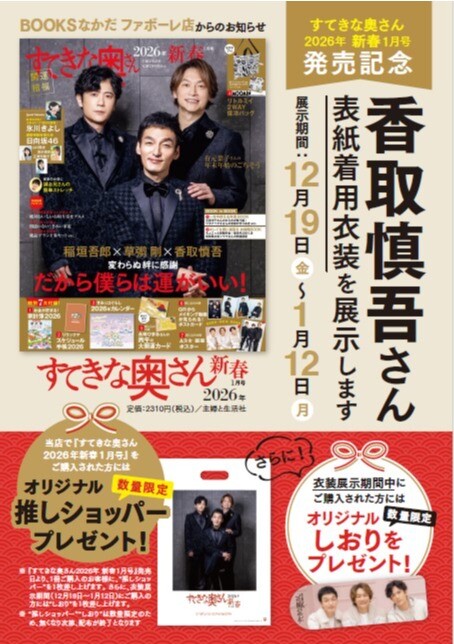 香取慎吾さんの衣装を展示いたします！