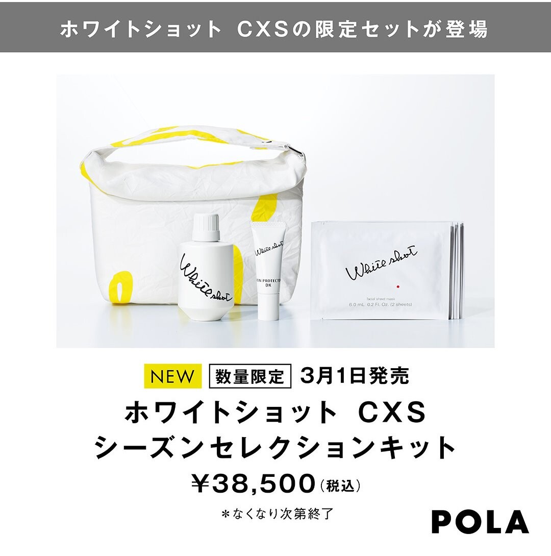 【数量限定】POLA ホワイトショットCXS Nシーズンセレクションキット