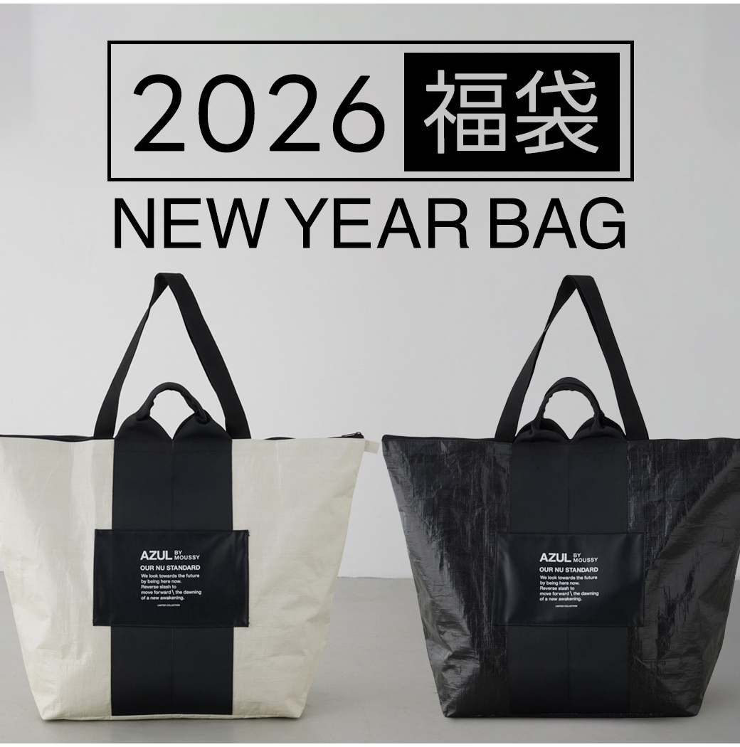 毎年大人気の AZUL BY MOUSSY の福袋が今年も登場！