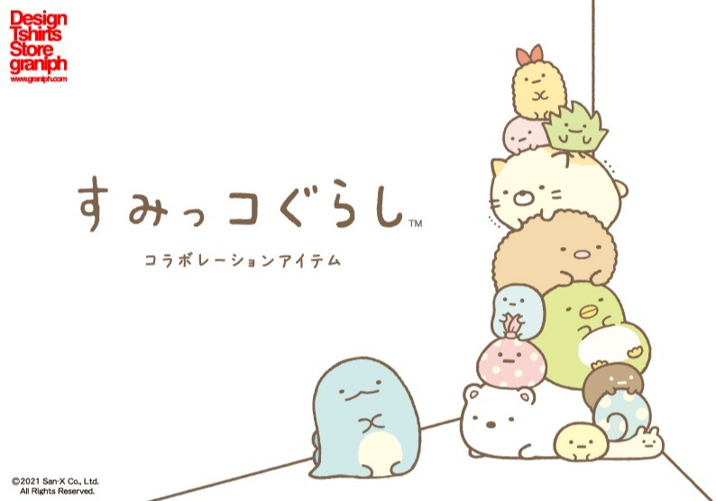 すみっコぐらし グラニフ コラボレーション アイテム登場