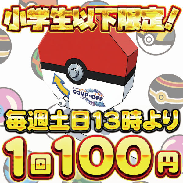 毎週土日13時より開催！小学生以下限定100円ガラポン