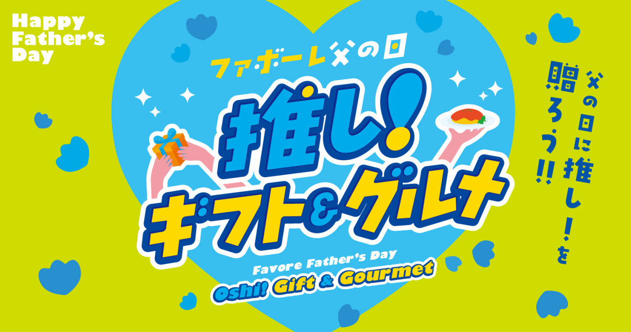 父の日2026