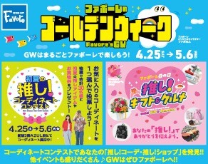 初夏の推し！コーディネートコンテスト