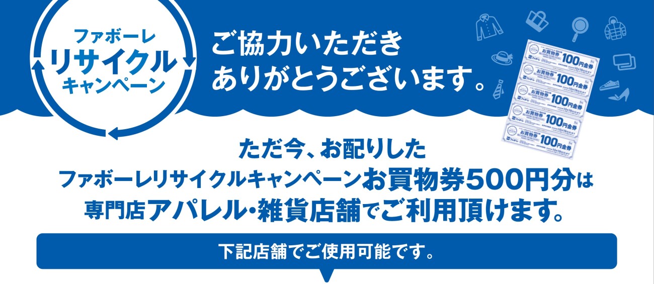 リサイクルキャンペーンご利用可能店舗一覧