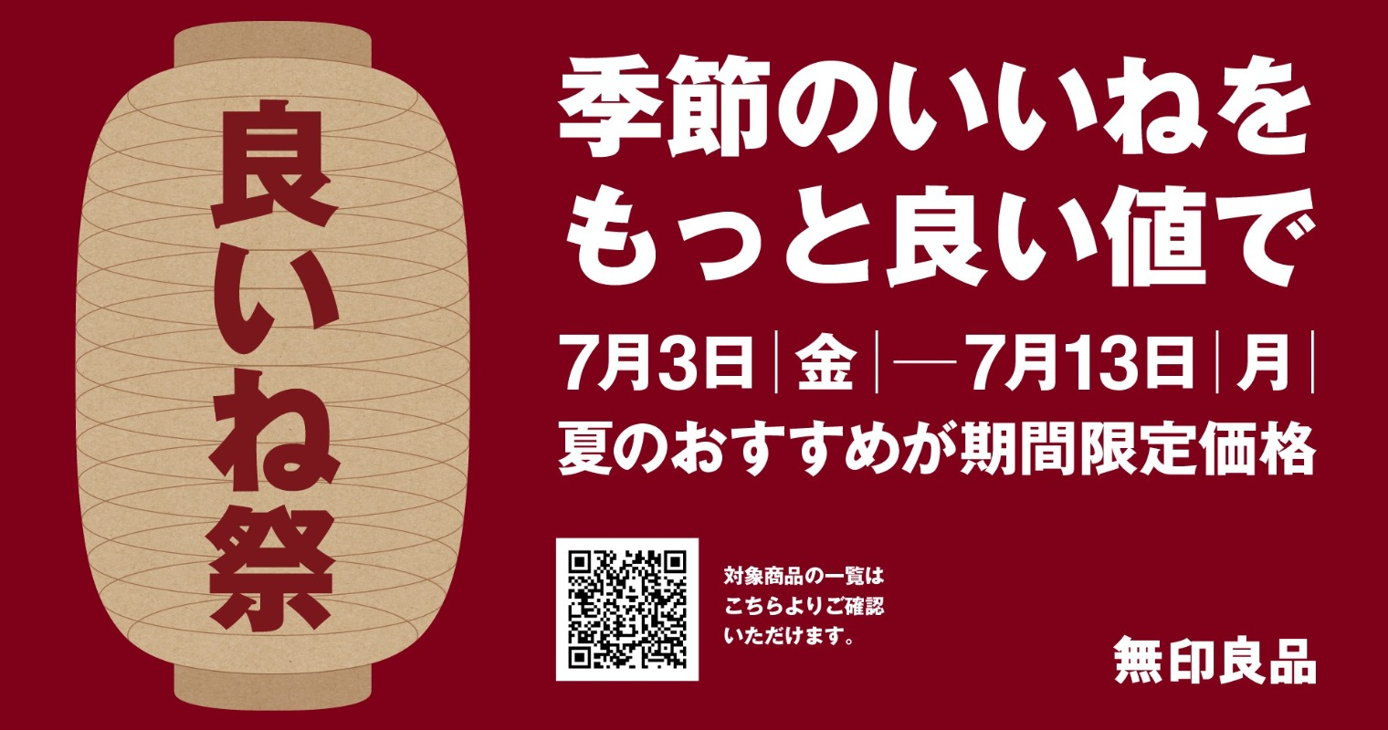 無印良品良いね祭