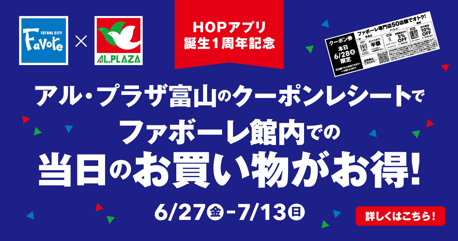 アルプラザ富山　タイアップ