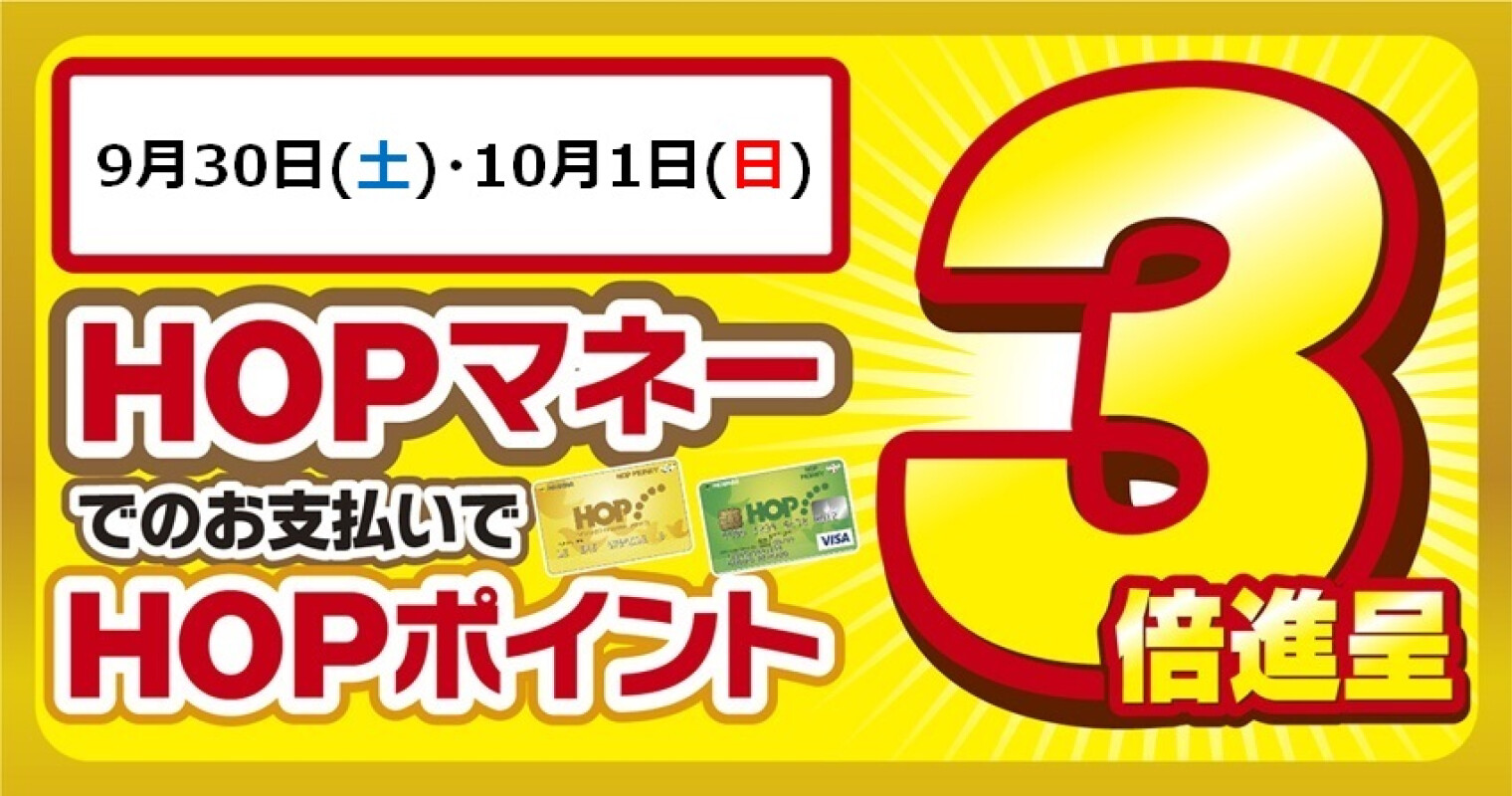 HOP3倍進呈