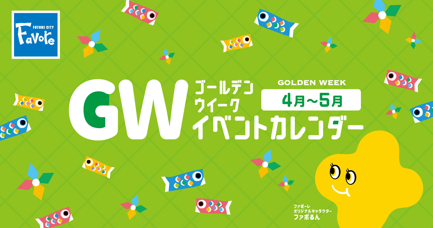 GWイベントカレンダー２０２５
