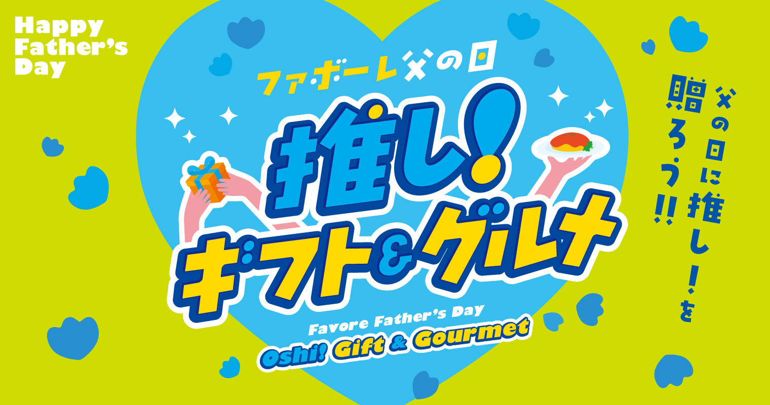 父の日ギフト2026