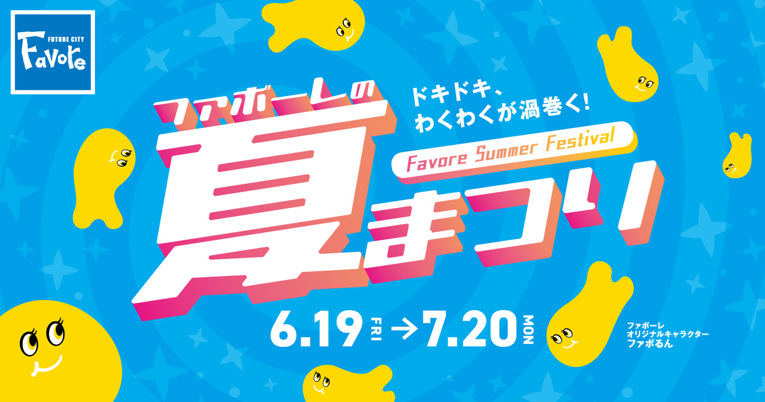 ファボーレの夏まつり