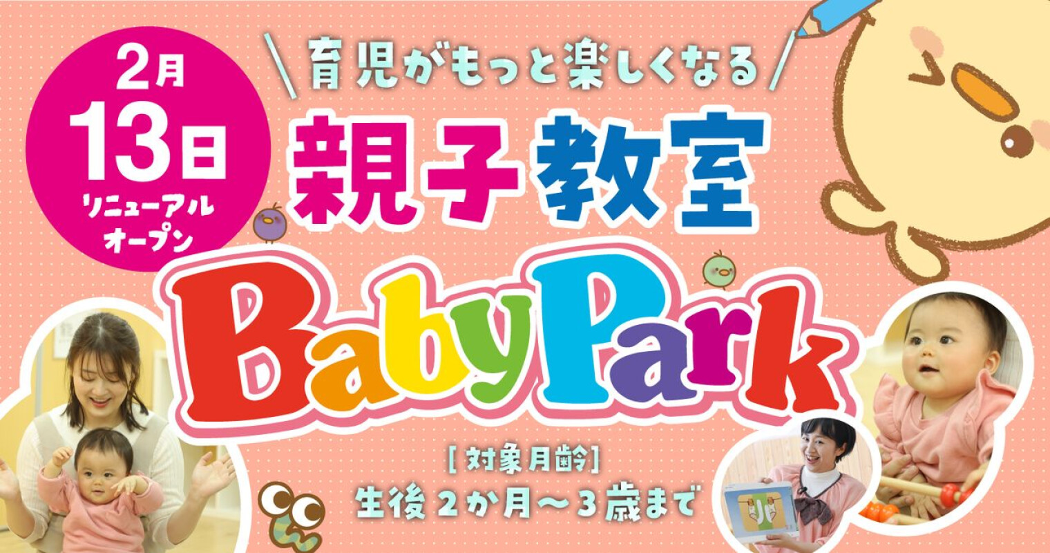 ベビーパーク移転リニューアルOPEN