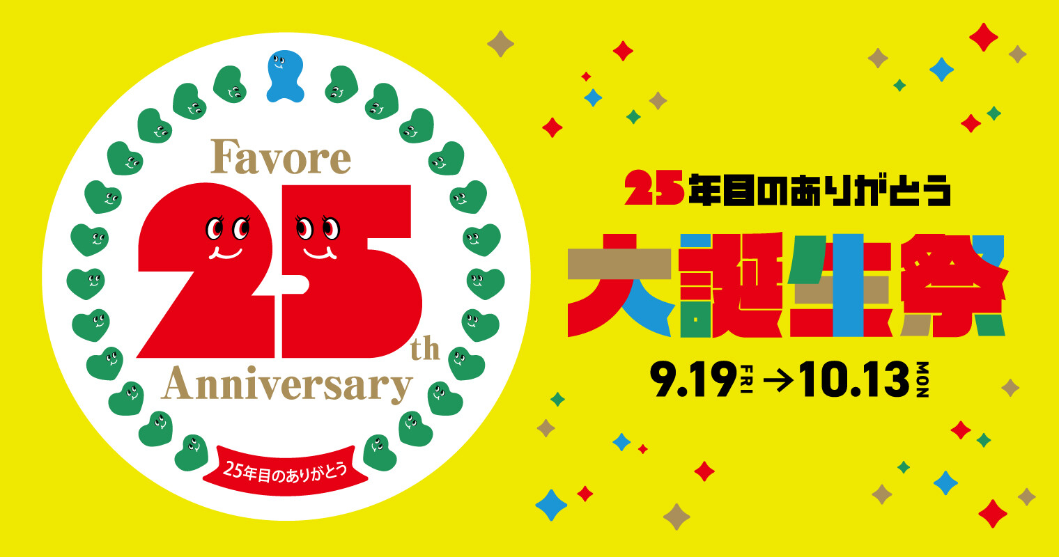 25周年大誕生祭