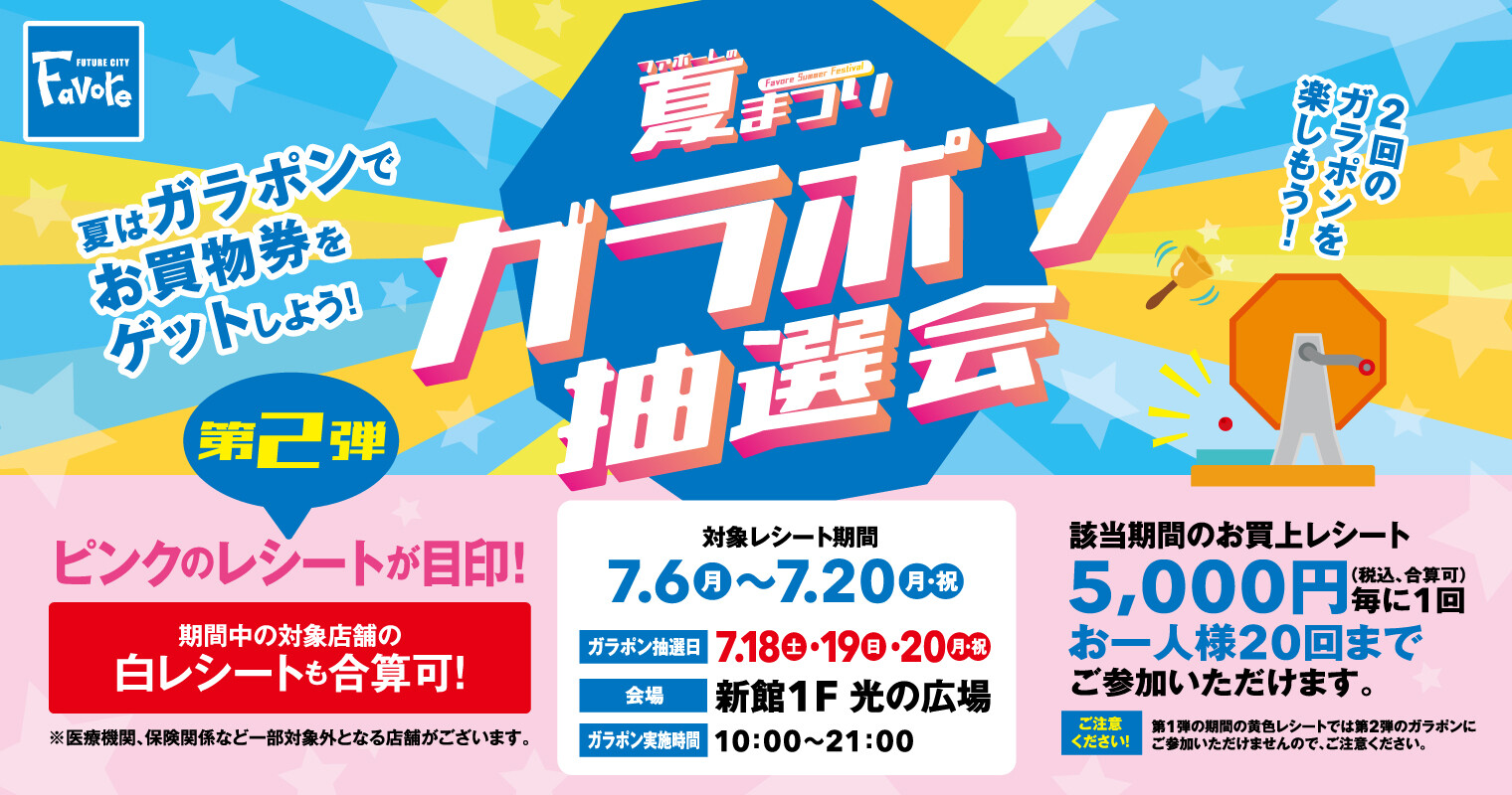 夏まつりガラポン抽選会第2弾