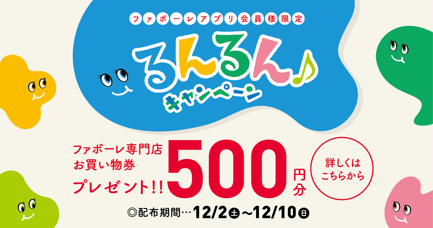 るんるんキャンペーン