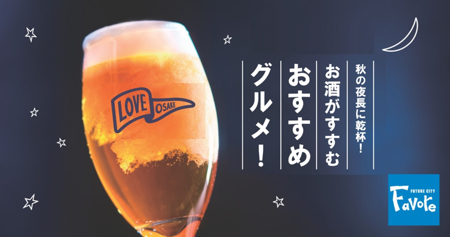 秋の夜長はファボーレでお酒を楽しもう！