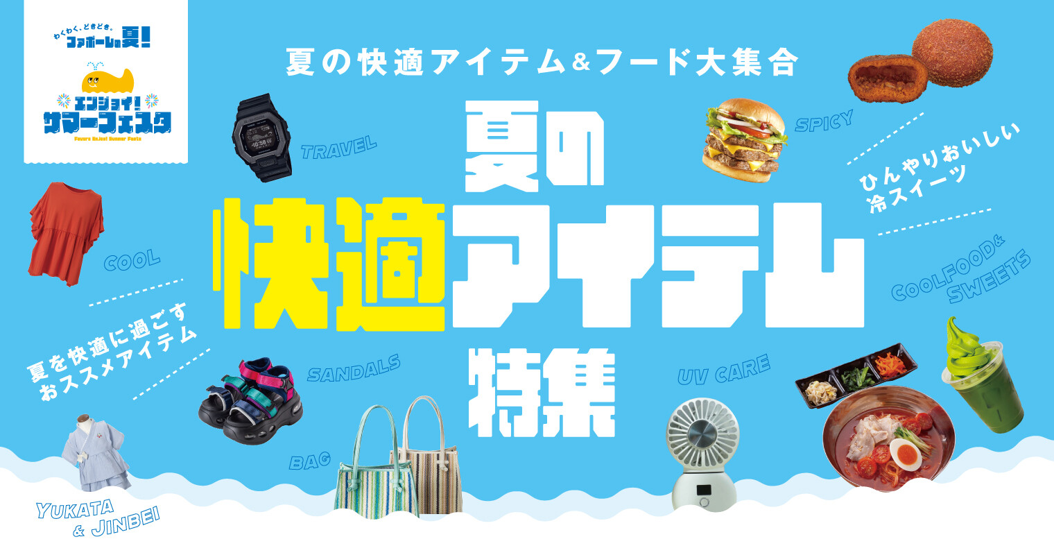 快適アイテム特集