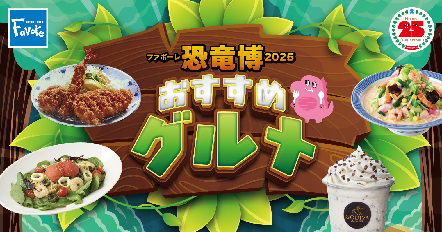 恐竜グルメ