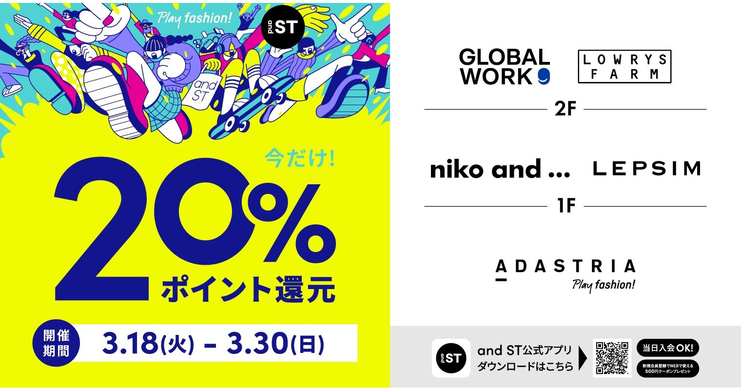 andST20％還元3/18～30