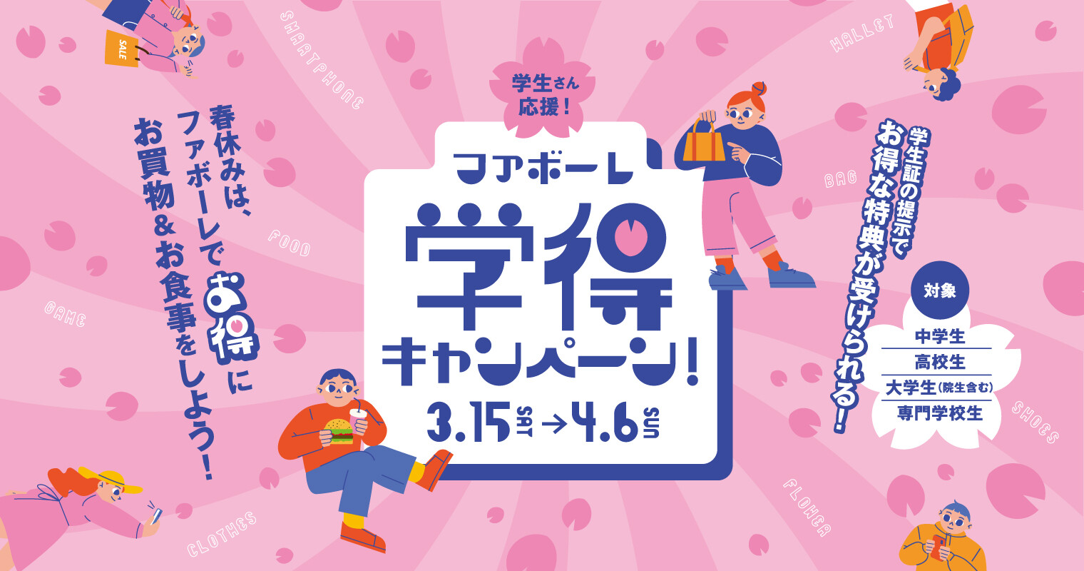 学得キャンペーン