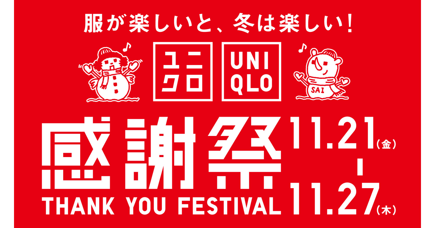 ユニクロ感謝祭